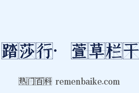 踏莎行·萱草栏干是什么意思的图片
